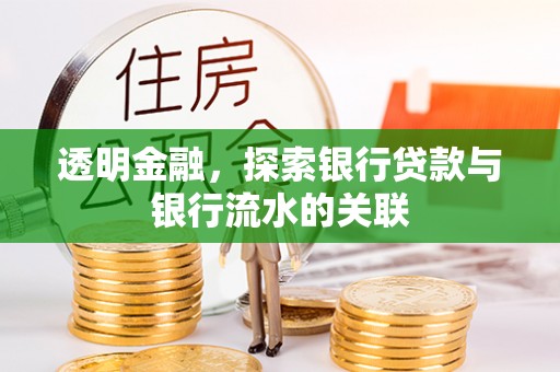 禅城透明金融，探索银行贷款与银行流水的关联