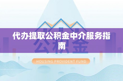 镇江代办提取公积金中介服务指南