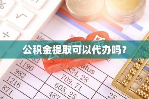 镇江公积金提取可以代办吗？