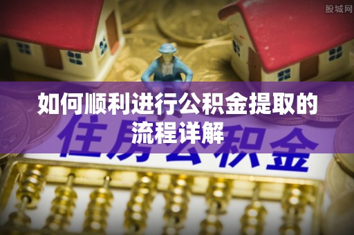 镇江如何顺利进行公积金提取的流程详解