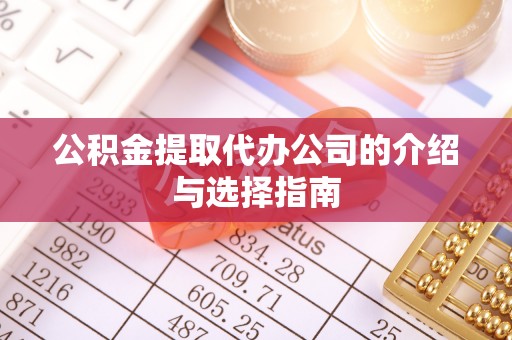 石棉公积金提取代办公司的介绍与选择指南