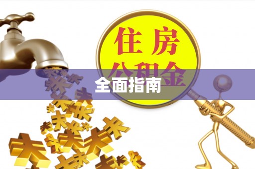 讷河全面指南