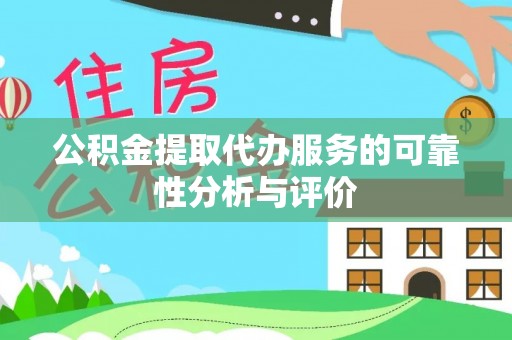 集贤公积金提取代办服务的可靠性分析与评价