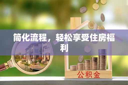镇江简化流程，轻松享受住房福利