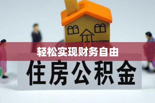 讷河轻松实现财务自由