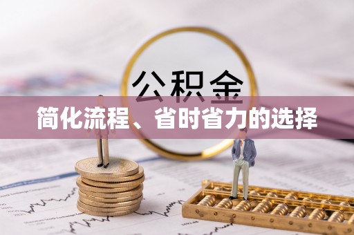 宜春简化流程、省时省力的选择