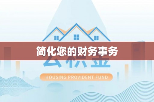 宜春简化您的财务事务