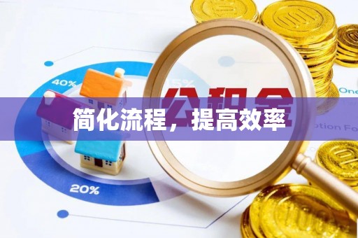 吉木乃简化流程，提高效率