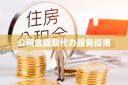 松岭公积金提取代办服务指南