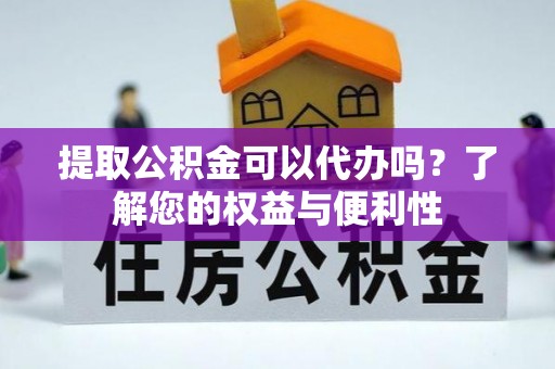 集贤提取公积金可以代办吗？了解您的权益与便利性
