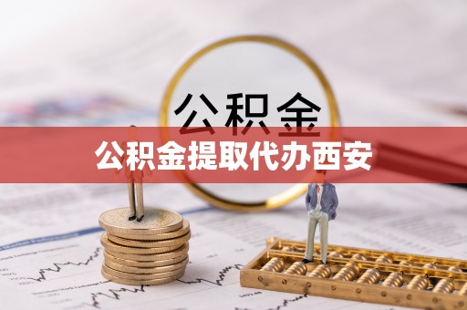 美兰公积金提取代办西安