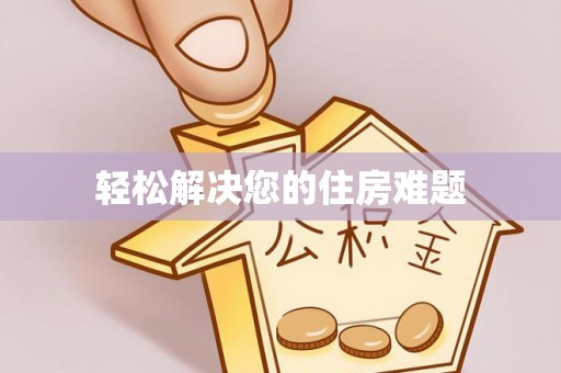 美兰轻松解决您的住房难题