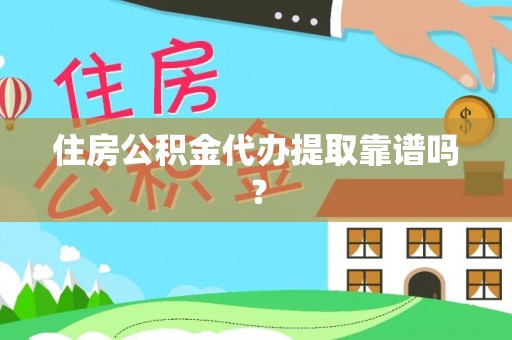 快速住房公积金代办提取靠谱吗？