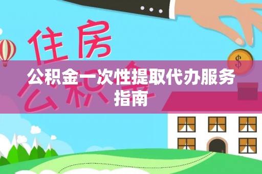 松岭公积金一次性提取代办服务指南