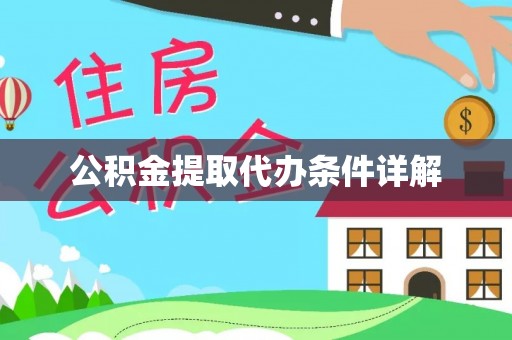 美兰公积金提取代办条件详解