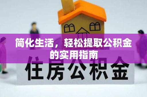 建湖简化生活，轻松提取公积金的实用指南