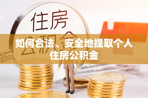 美兰如何合法、安全地提取个人住房公积金