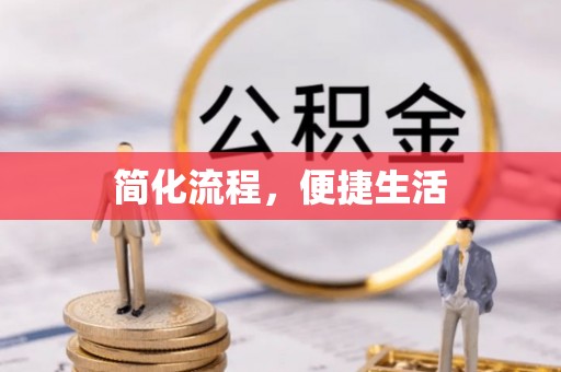 吉木乃简化流程，便捷生活