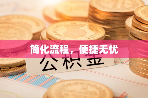 安义简化流程，便捷无忧