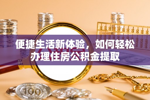 覃塘便捷生活新体验，如何轻松办理住房公积金提取