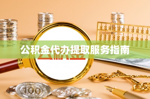 通海公积金代办提取服务指南
