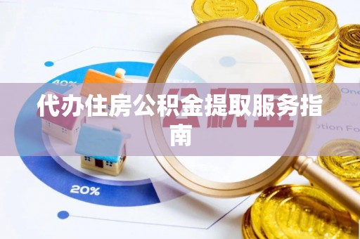 中牟代办住房公积金提取服务指南