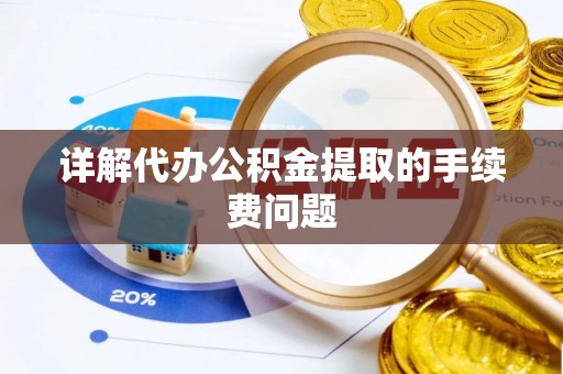 通海详解代办公积金提取的手续费问题