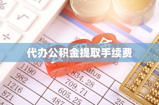 神木代办公积金提取手续费