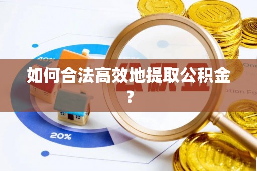 徐州如何合法高效地提取公积金？