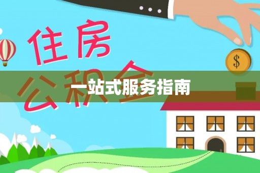 通海一站式服务指南