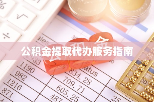 吉木乃公积金提取代办服务指南
