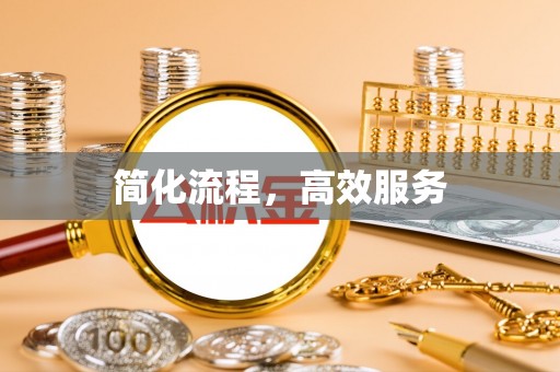 吉木乃简化流程，高效服务