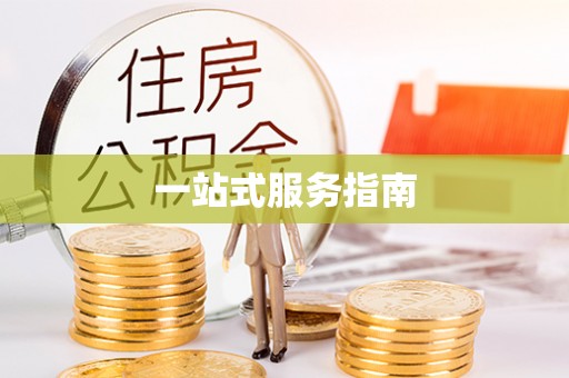 通海一站式服务指南