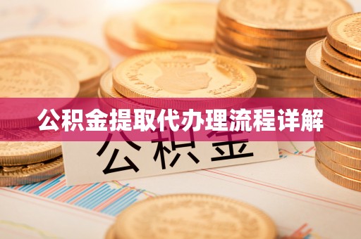 通海公积金提取代办理流程详解