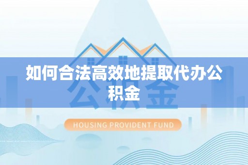 榆社如何合法高效地提取代办公积金