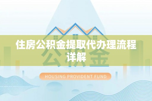 覃塘住房公积金提取代办理流程详解