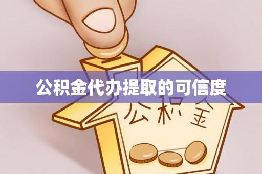 海沧公积金代办提取的可信度
