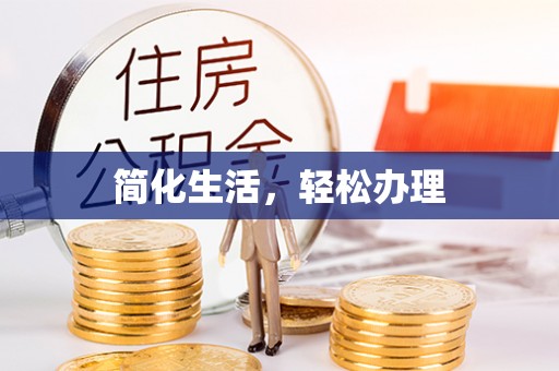 吉木乃简化生活，轻松办理