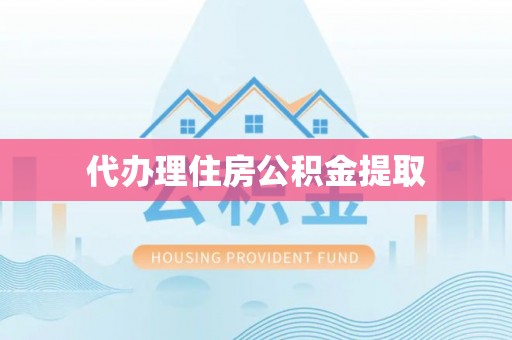 神木代办理住房公积金提取