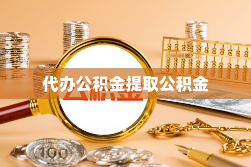 中牟代办公积金提取公积金