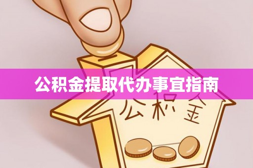 吉木乃公积金提取代办事宜指南