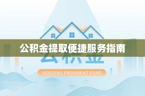 岷县公积金提取便捷服务指南