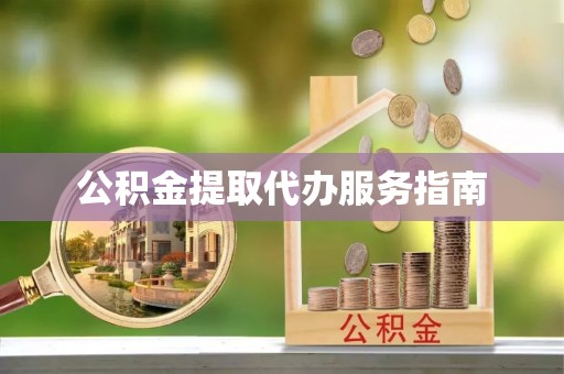 岷县公积金提取代办服务指南