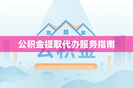 松岭公积金提取代办服务指南