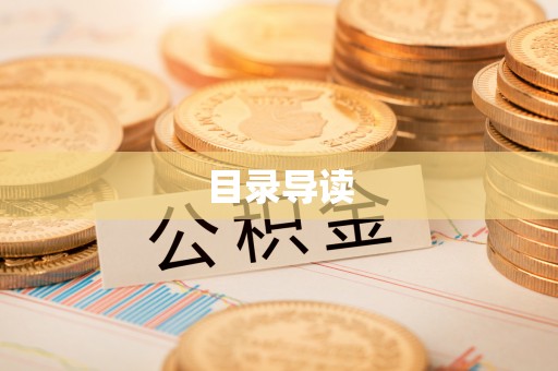 安新目录导读