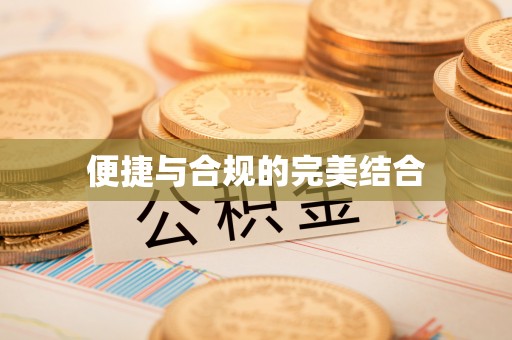 八步便捷与合规的完美结合