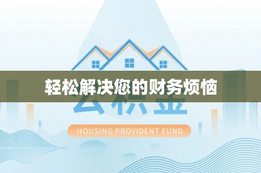 八步轻松解决您的财务烦恼