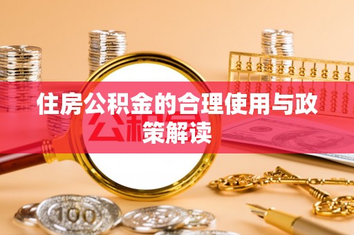 神木住房公积金的合理使用与政策解读