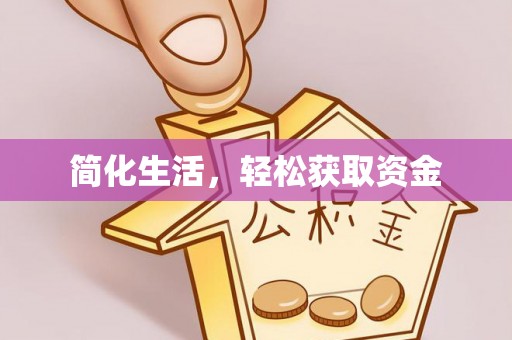 正镶白旗简化生活，轻松获取资金