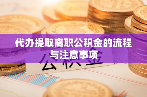 五股代办提取离职公积金的流程与注意事项